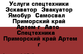 Услуги спецтехники! Эскаватор! Эвакуатор! Ямобур! Самосвал! - Приморский край, Артем г. Авто » Спецтехника   . Приморский край,Артем г.